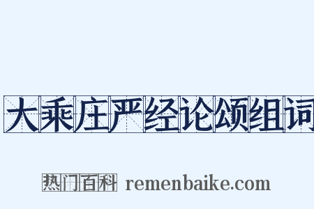 大乘庄严经论颂组词是什么意思的图片